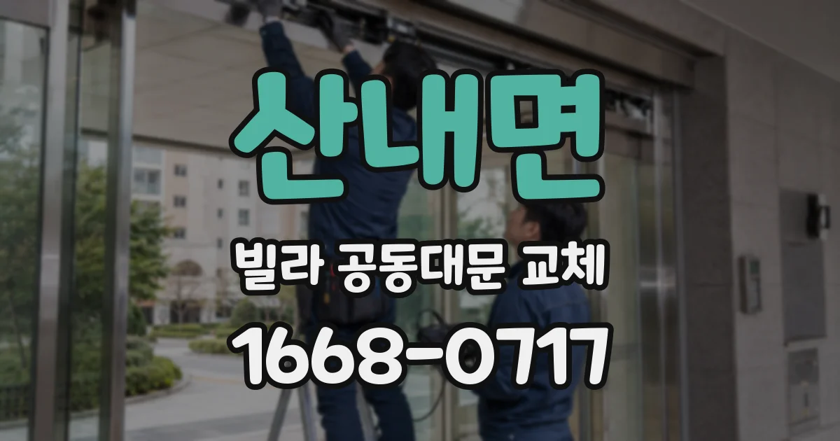 산내면 빌라 공동대문 교체