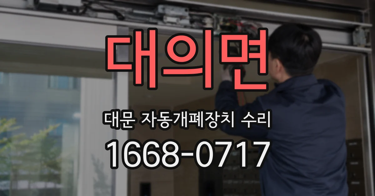 대의면 대문 자동개폐장치 수리