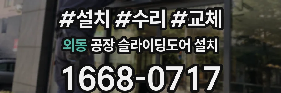 외동 공장 슬라이딩도어 설치