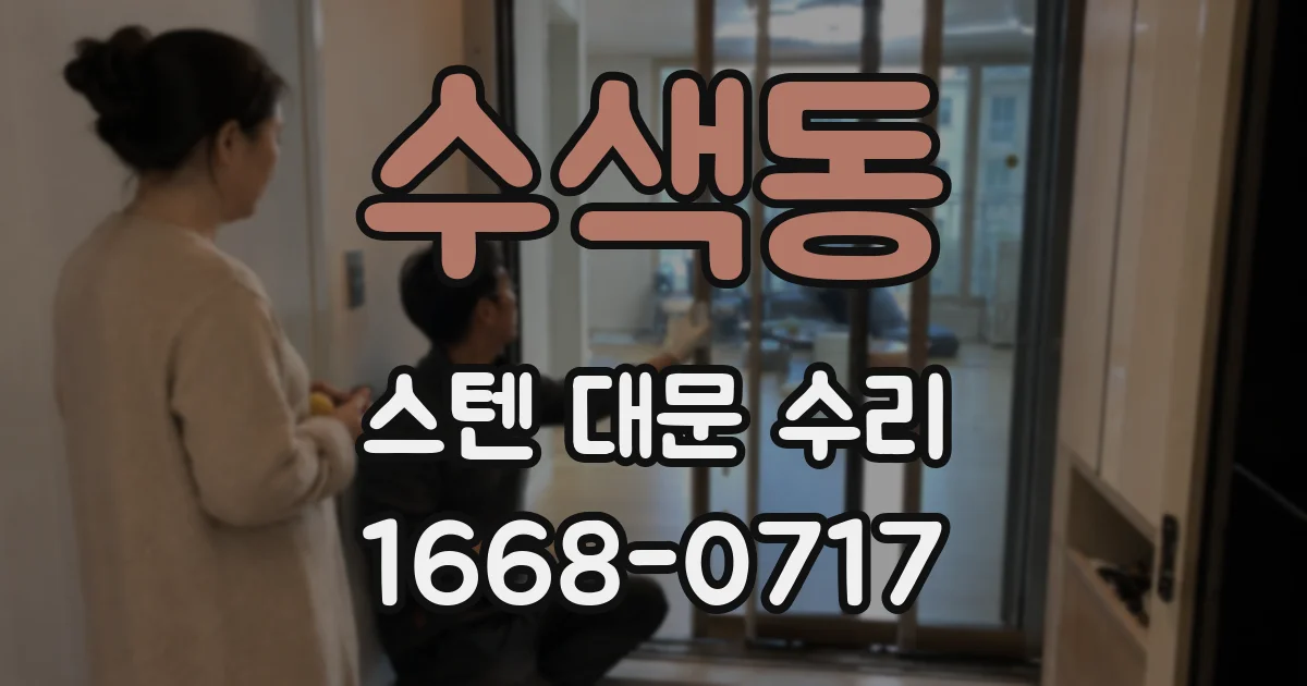 수색동 스텐 대문 수리