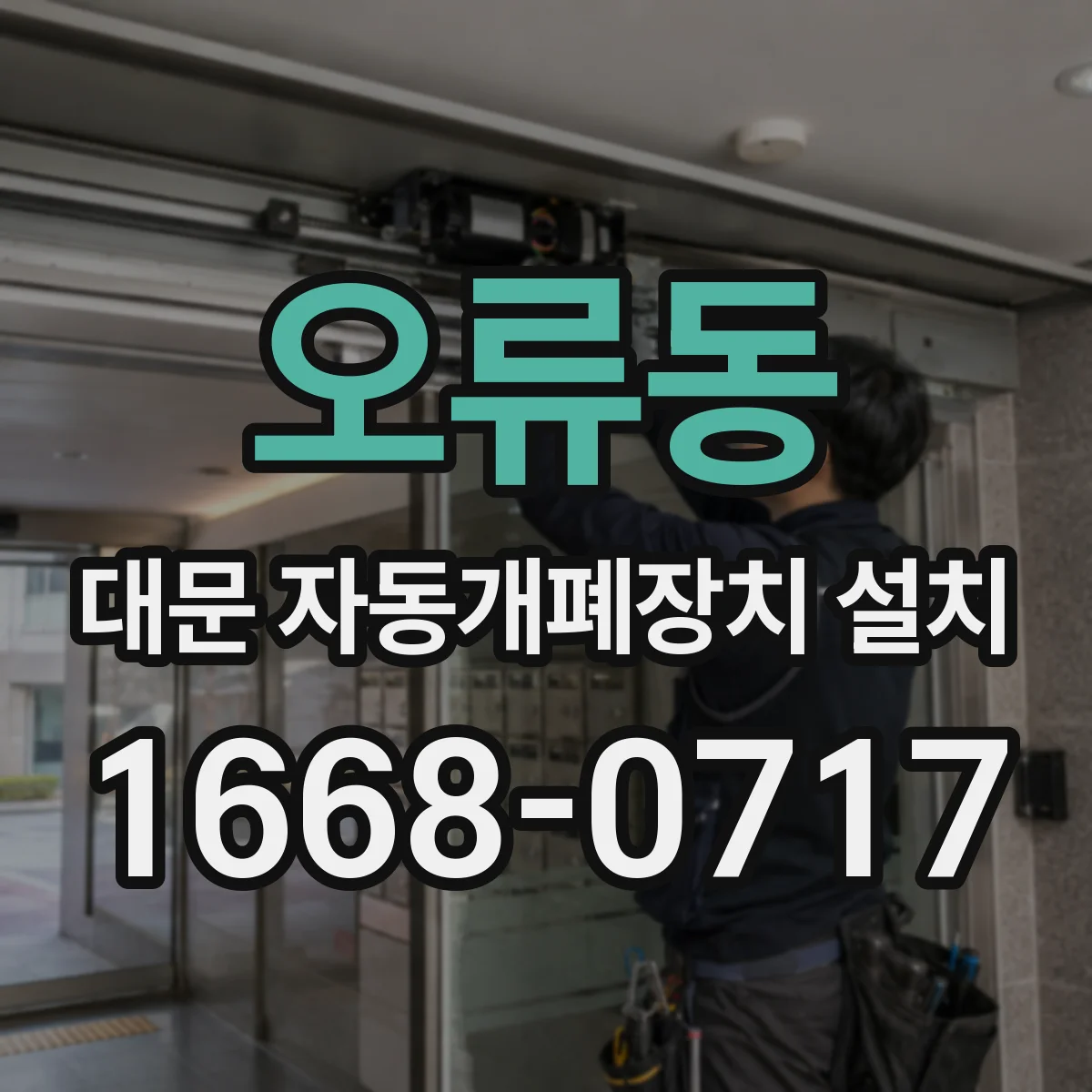 오류동 대문 자동개폐장치 설치