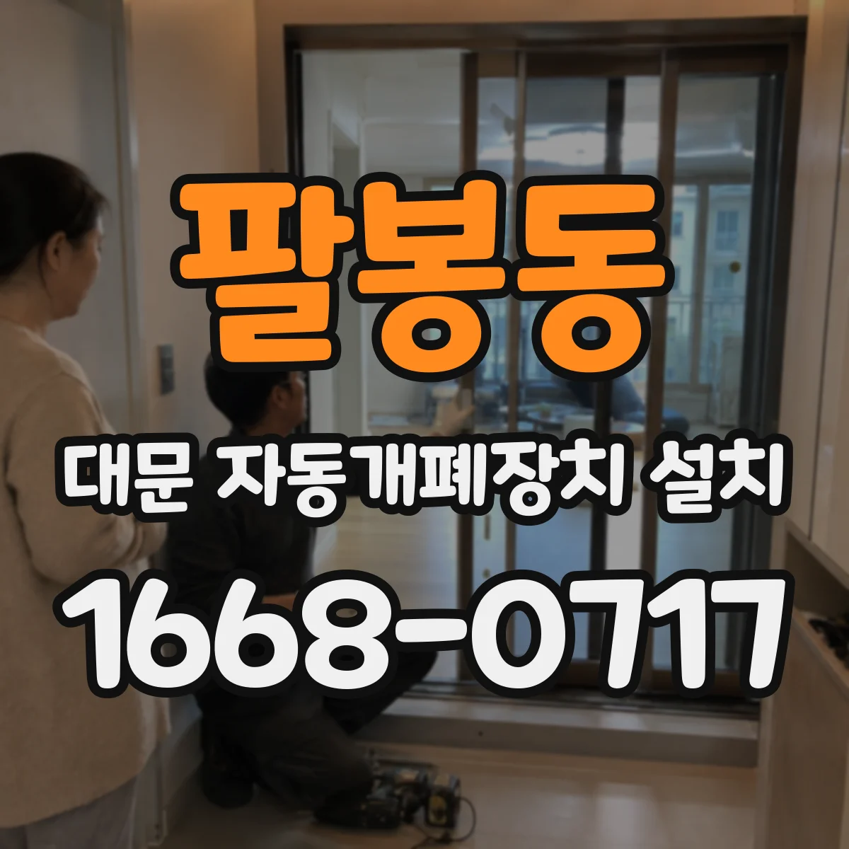 팔봉동 대문 자동개폐장치 설치