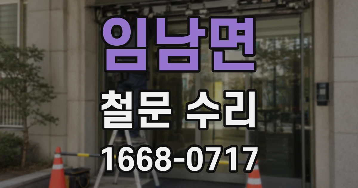 임남면 철문 수리