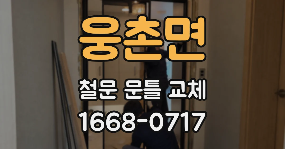 웅촌면 철문 문틀 교체