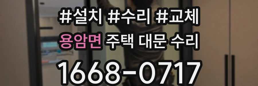 용암면 주택 대문 수리