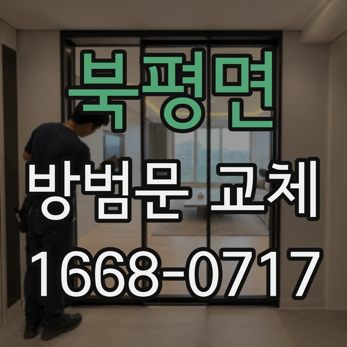 북평면 방범문 교체