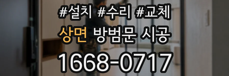 상면 방범문 시공