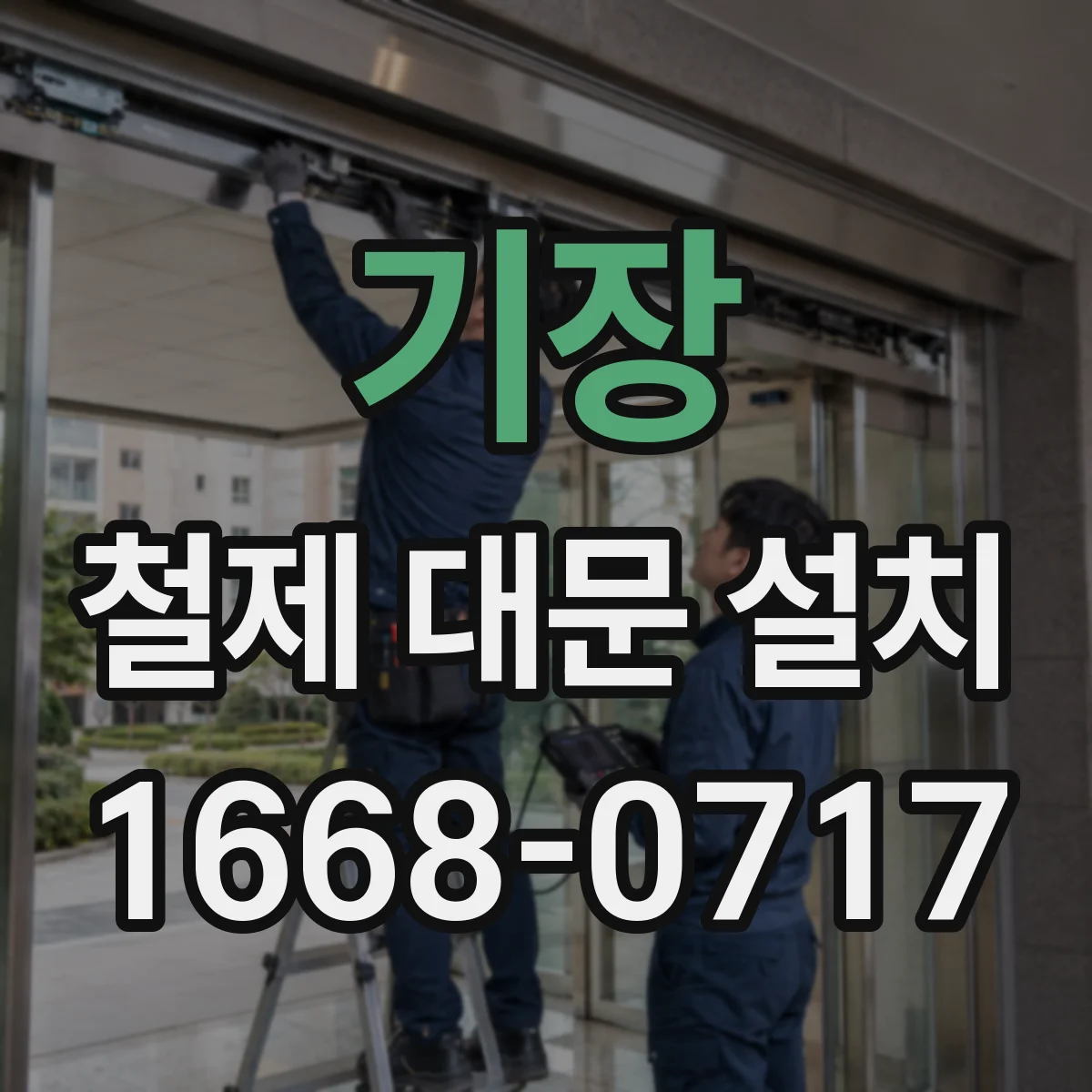 기장 철제 대문 설치