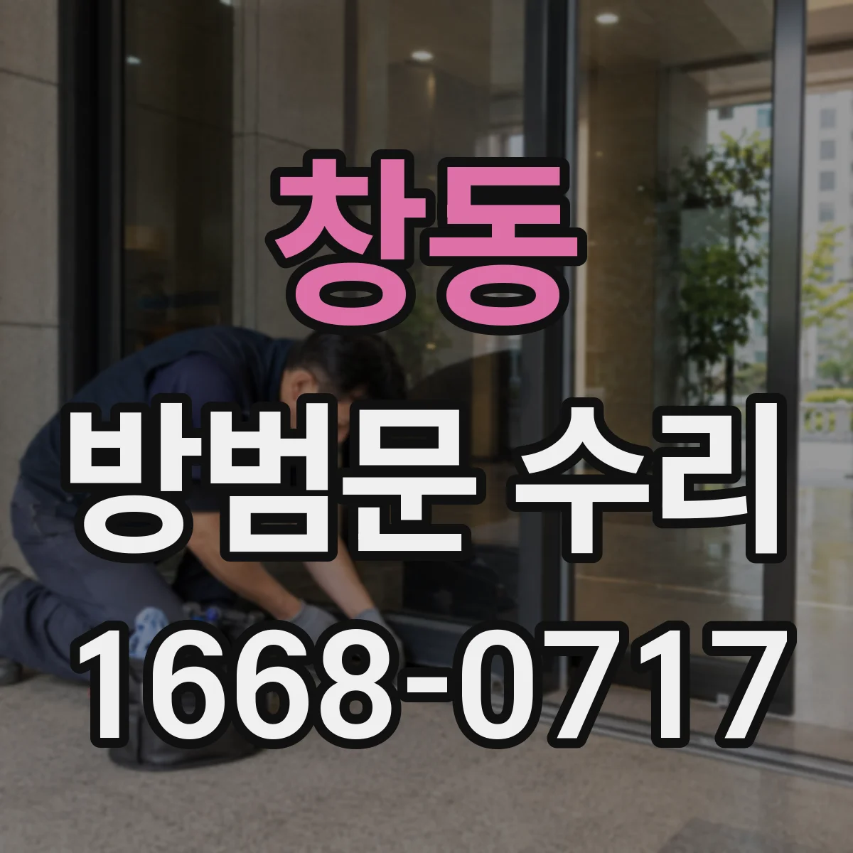 창동 방범문 수리