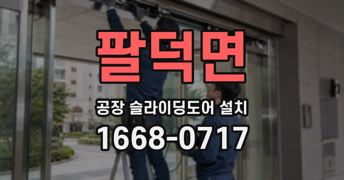 팔덕면 공장 슬라이딩도어 설치