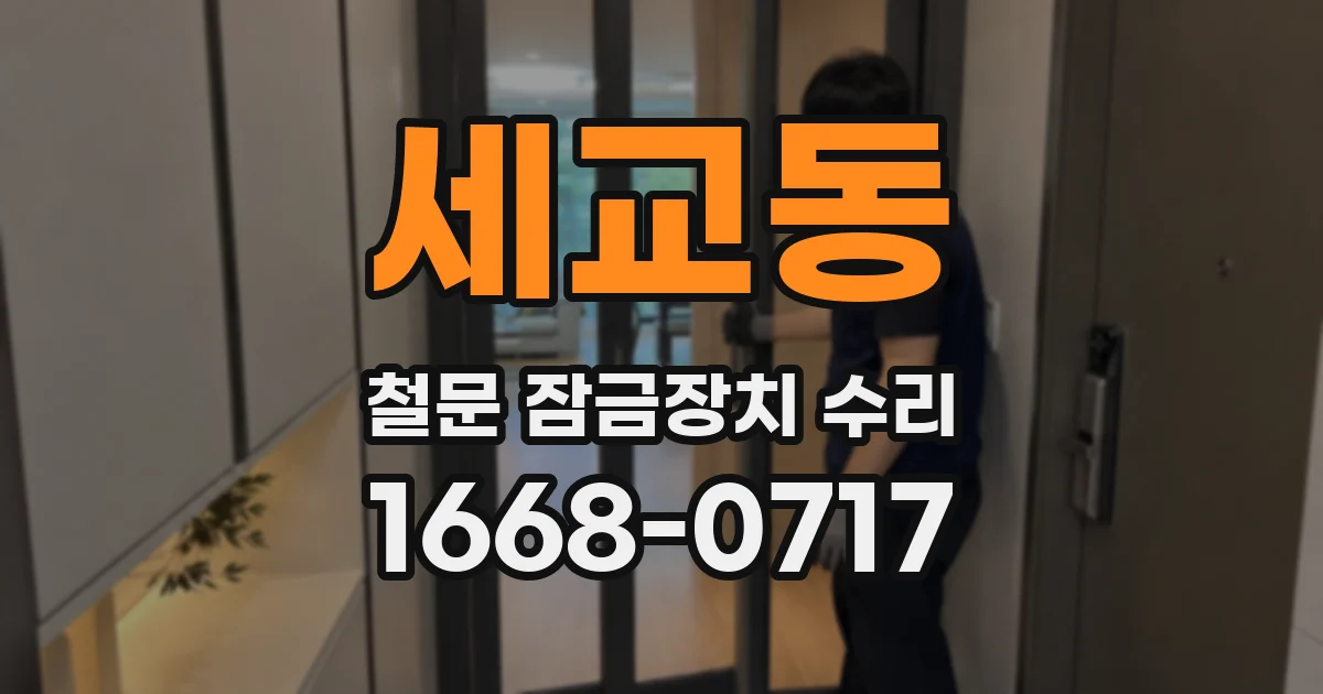 세교동 철문 잠금장치 수리