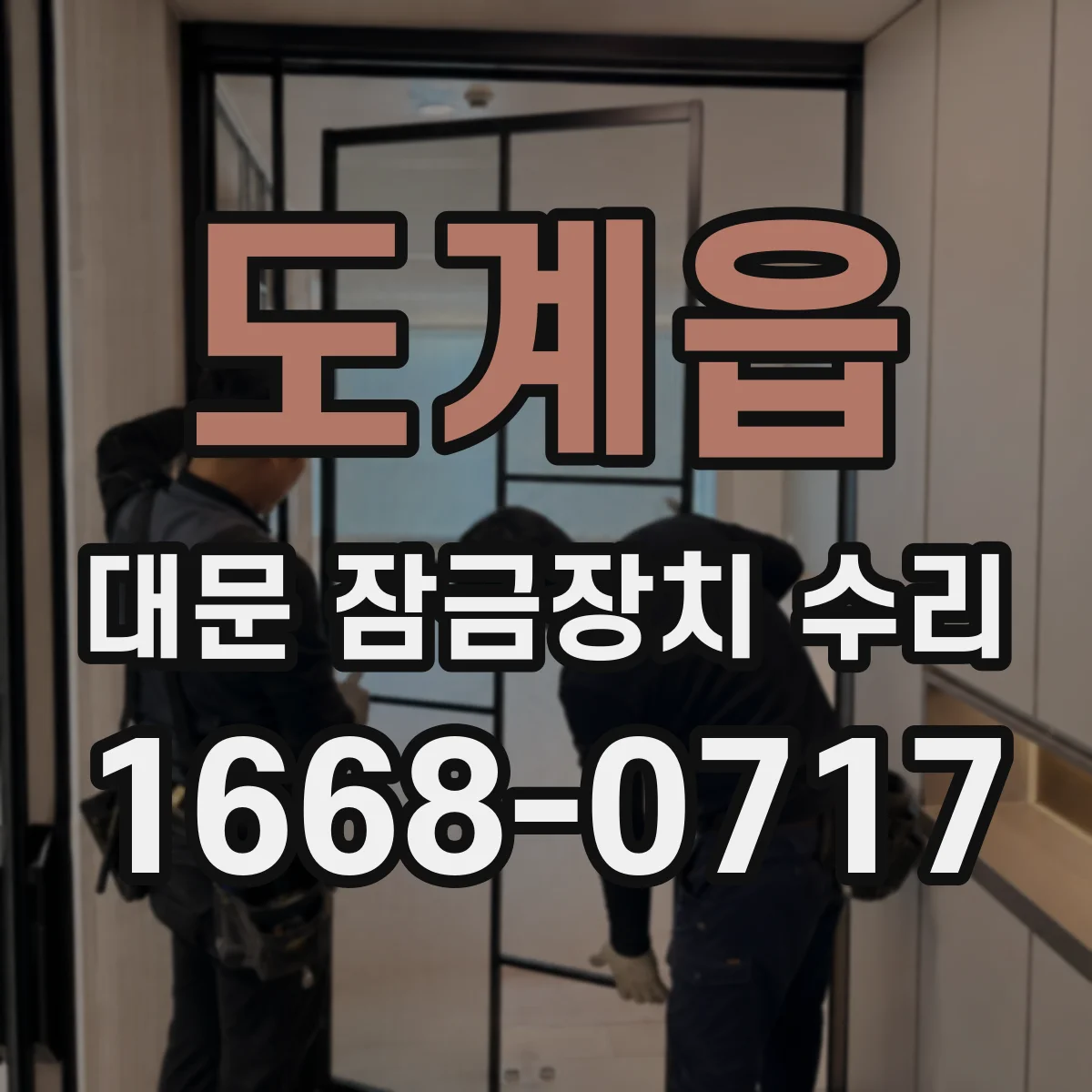 도계읍 대문 잠금장치 수리