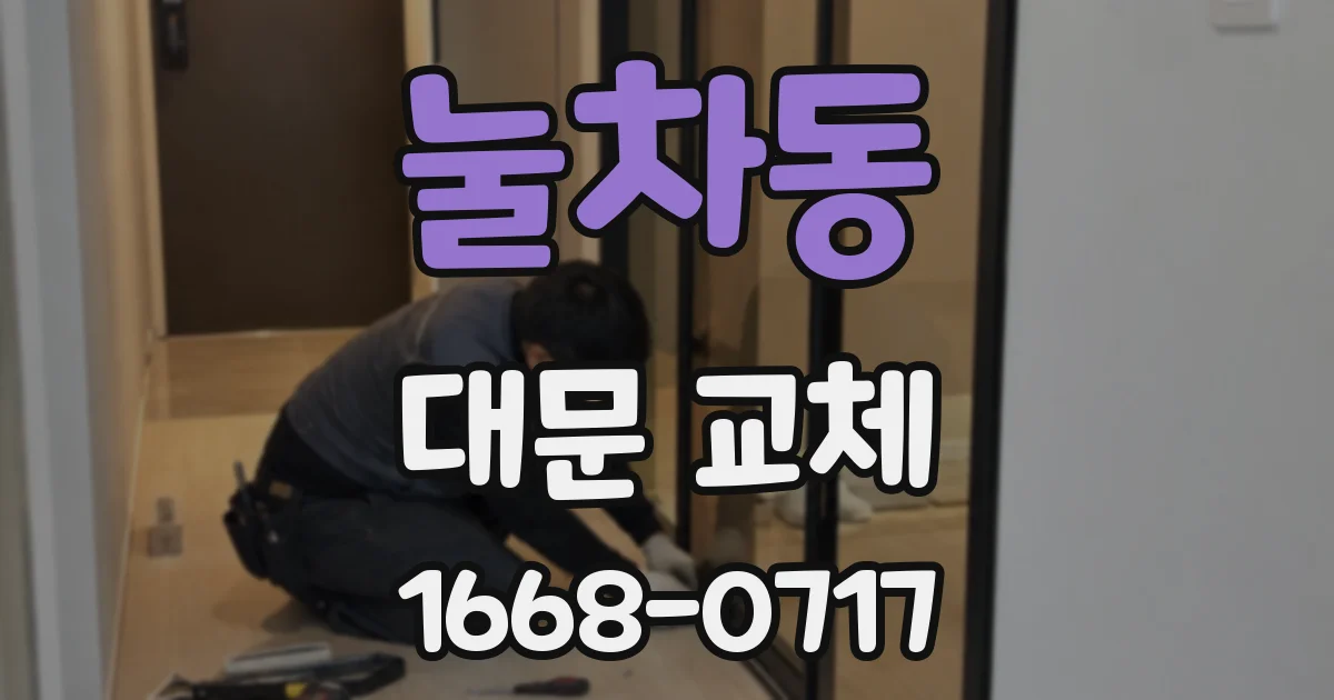 눌차동 대문 교체