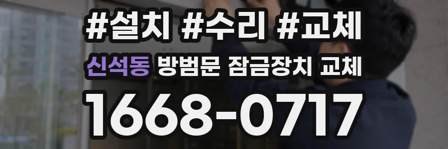 신석동 방범문 잠금장치 교체