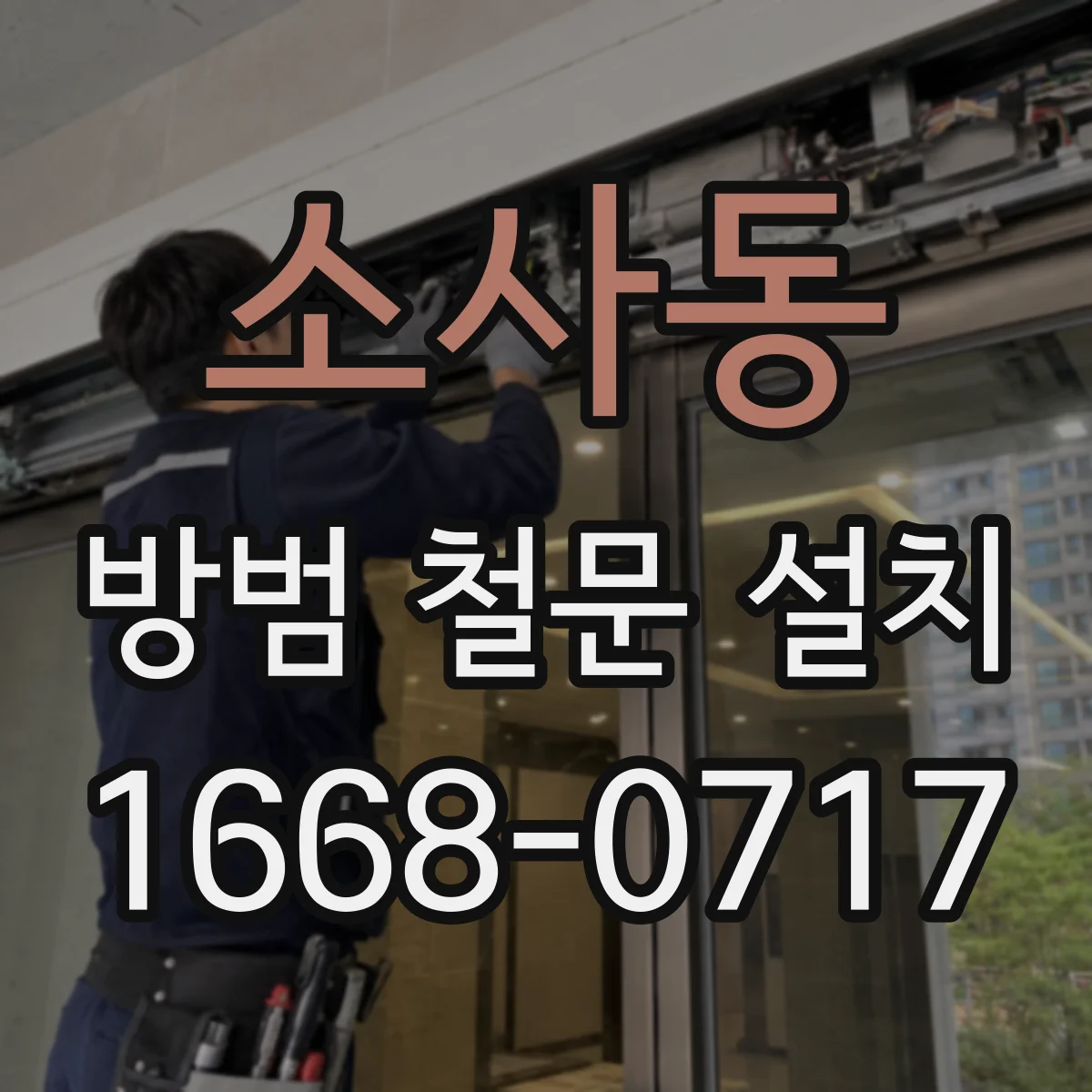 소사동 방범 철문 설치