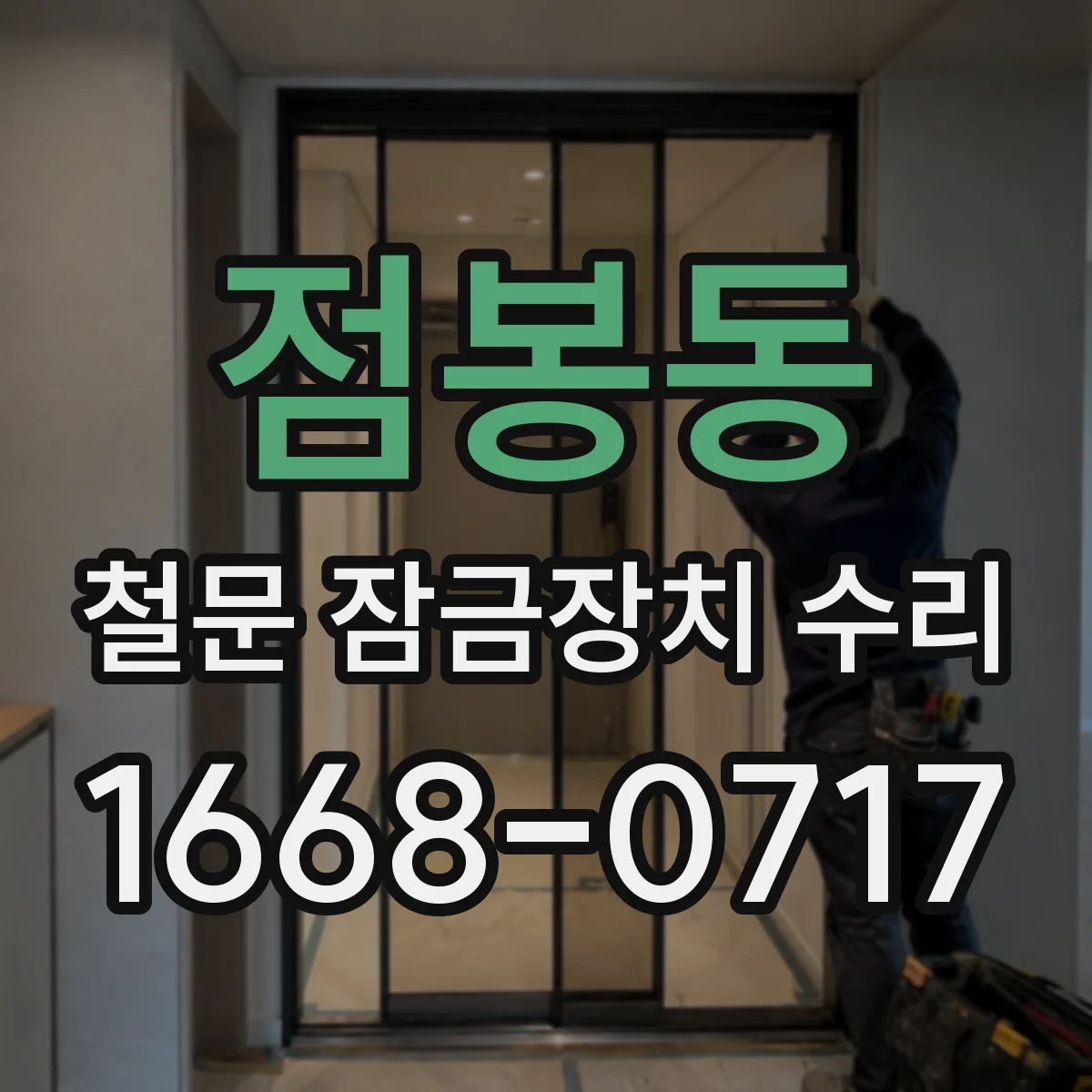 점봉동 철문 잠금장치 수리