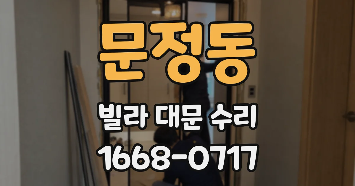 문정동 빌라 대문 수리