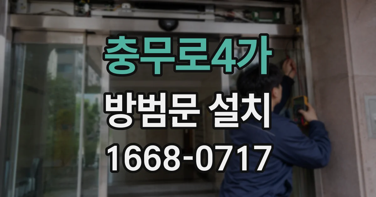 충무로4가 방범문 설치