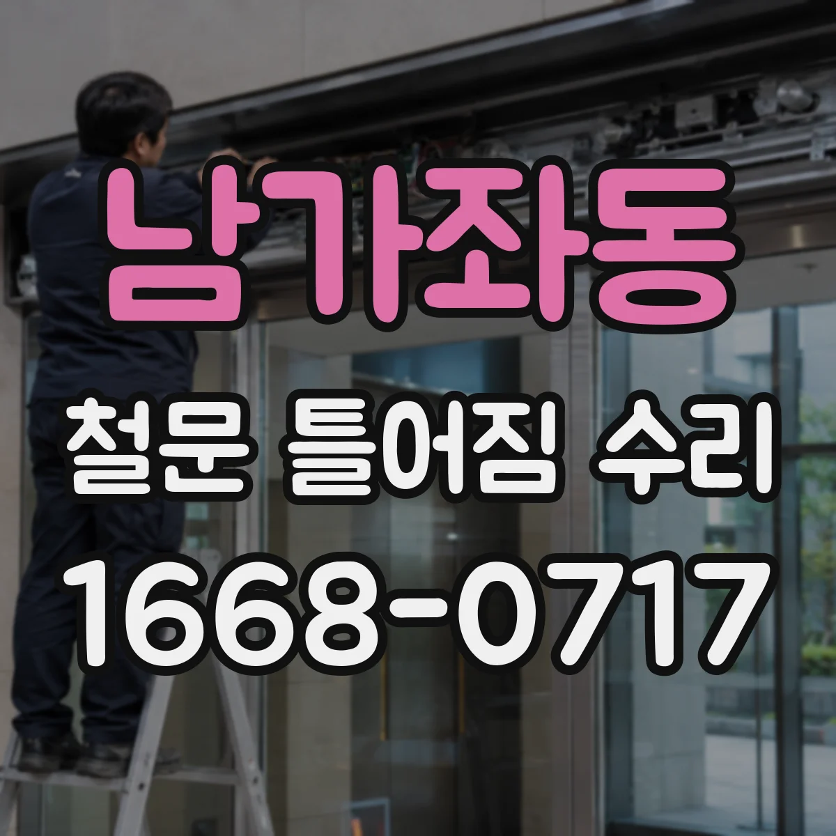 남가좌동 철문 틀어짐 수리