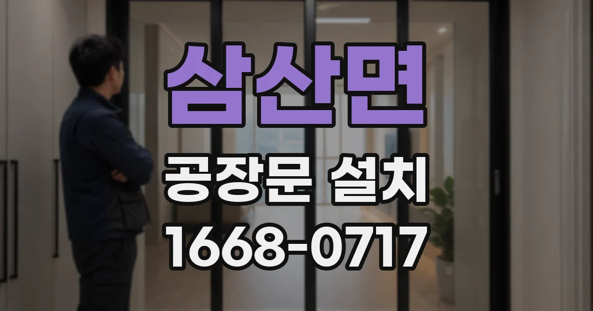 삼산면 공장문 설치