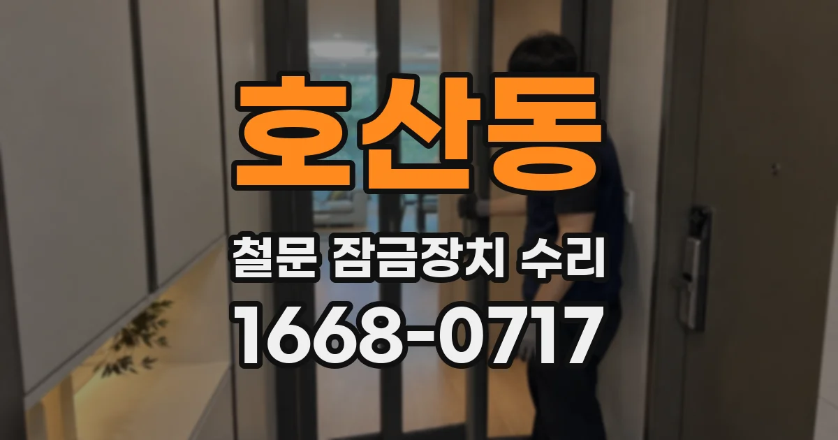 호산동 철문 잠금장치 수리