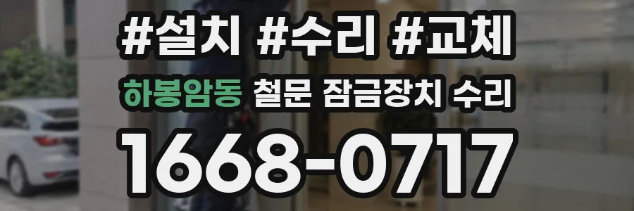 하봉암동 철문 잠금장치 수리