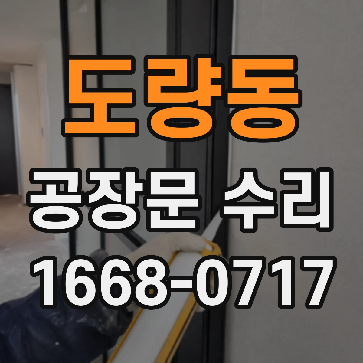 도량동 공장문 수리