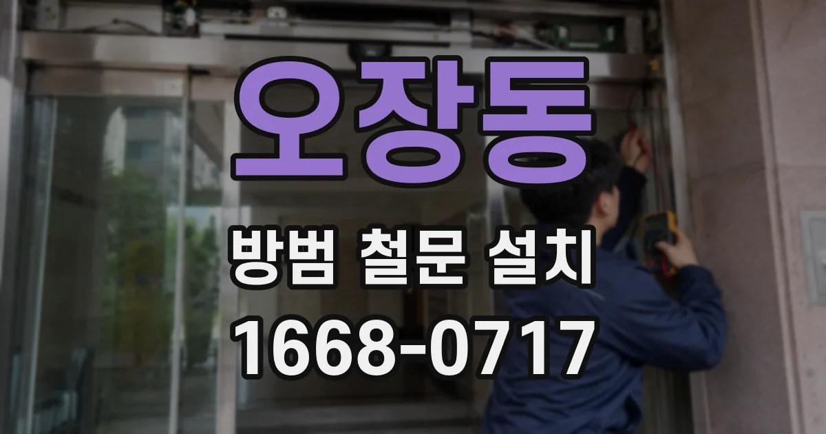 오장동 방범 철문 설치