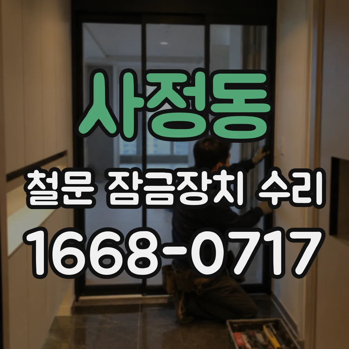 사정동 철문 잠금장치 수리