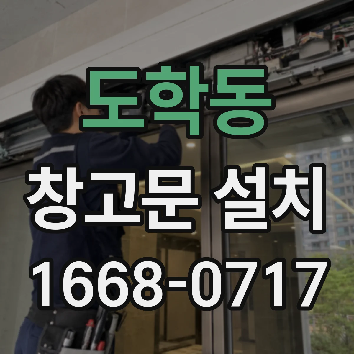 도학동 창고문 설치