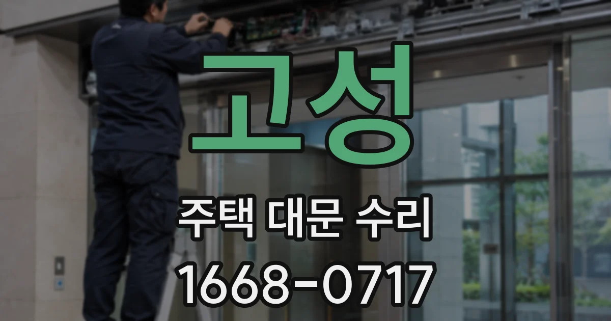 고성 주택 대문 수리