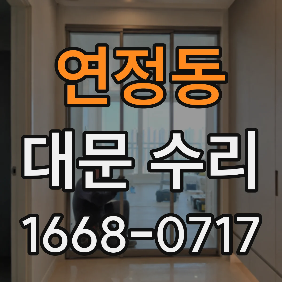 연정동 대문 수리