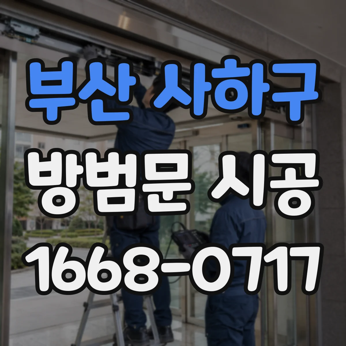 부산 사하구 방범문 시공