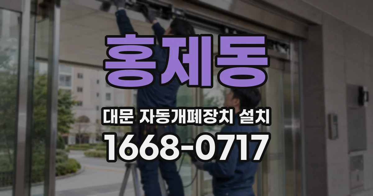 홍제동 대문 자동개폐장치 설치
