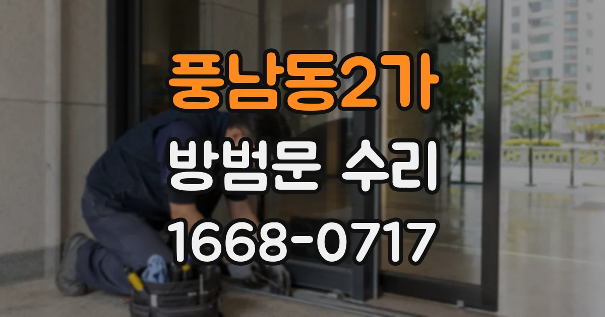풍남동2가 방범문 수리