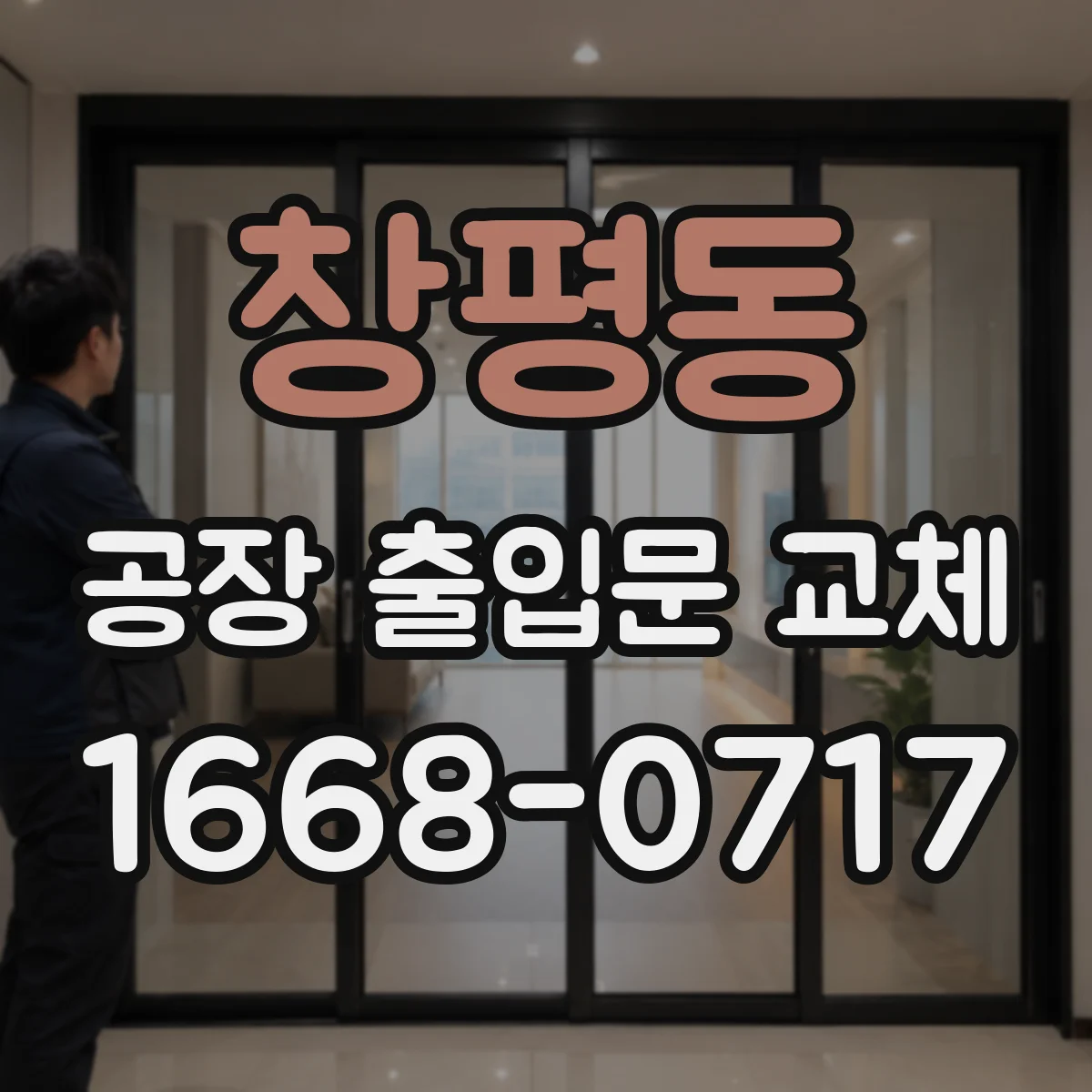 창평동 공장 출입문 교체