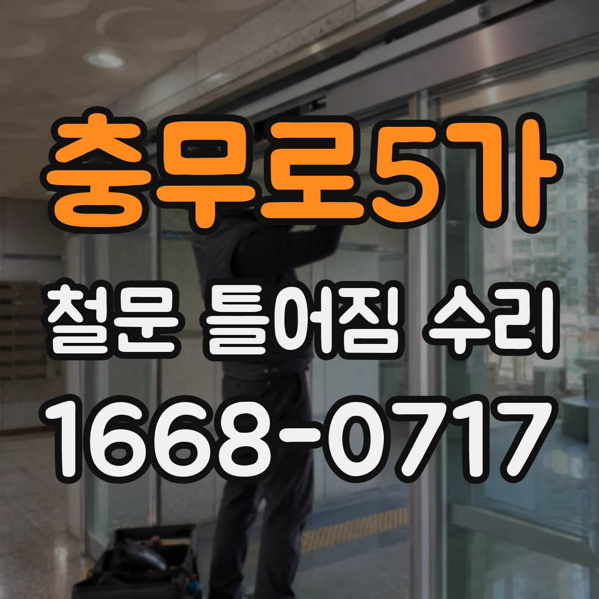 충무로5가 철문 틀어짐 수리
