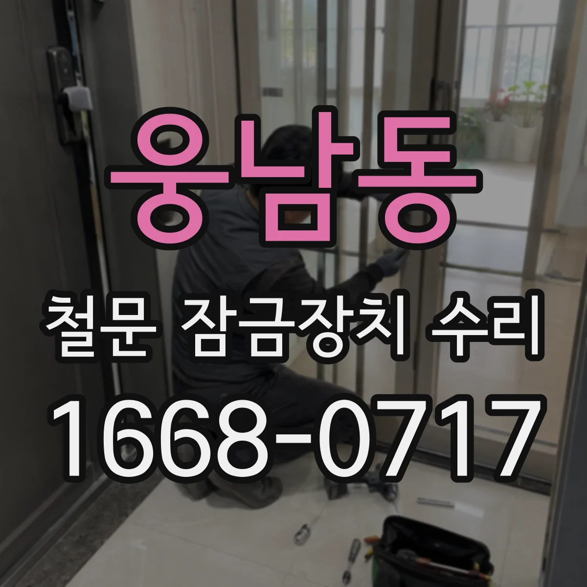 웅남동 철문 잠금장치 수리