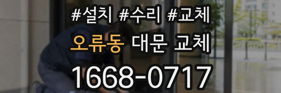 오류동 대문 교체