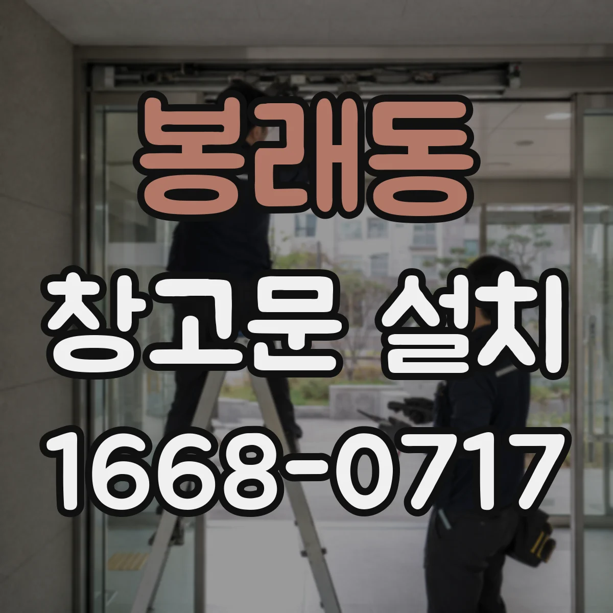 봉래동 창고문 설치