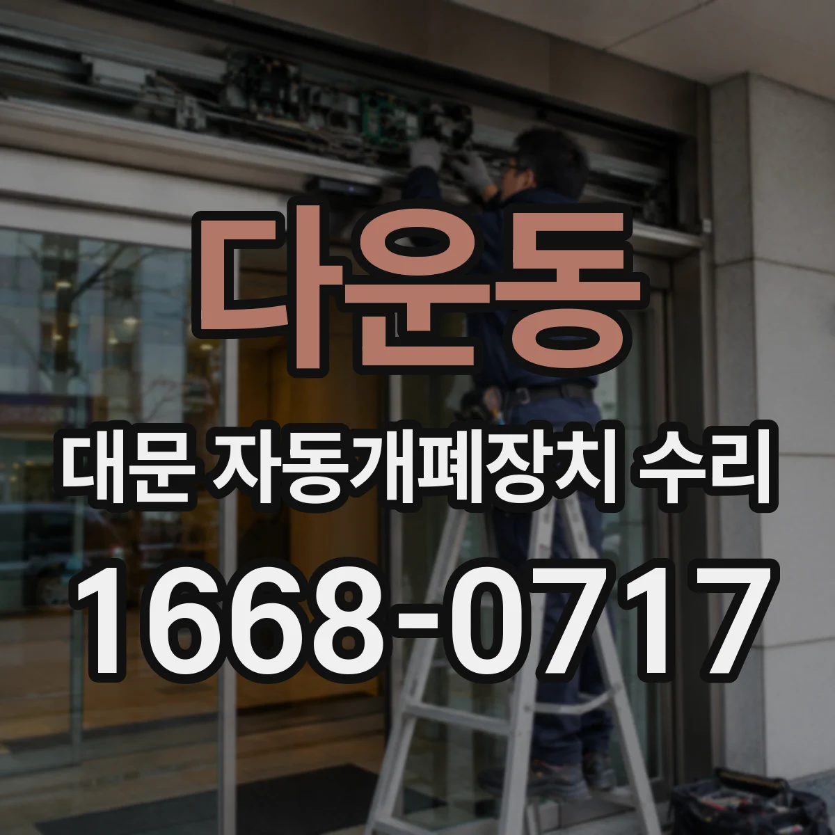 다운동 대문 자동개폐장치 수리