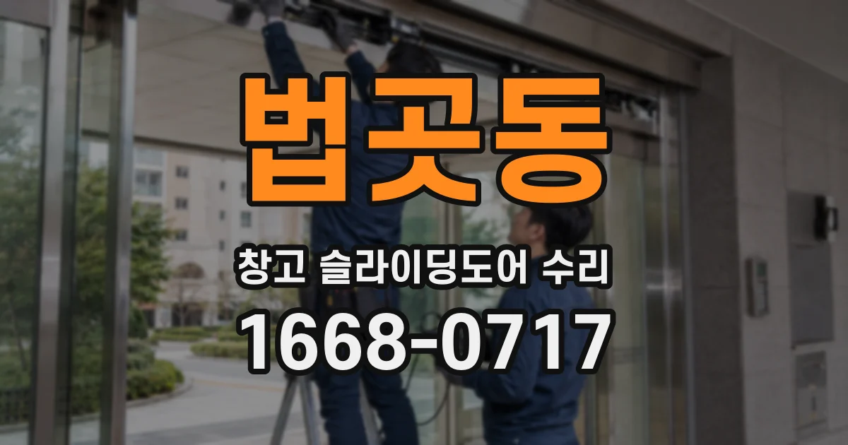 법곳동 창고 슬라이딩도어 수리