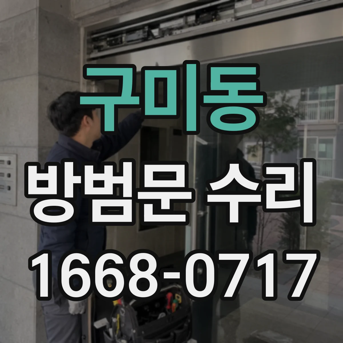 구미동 방범문 수리