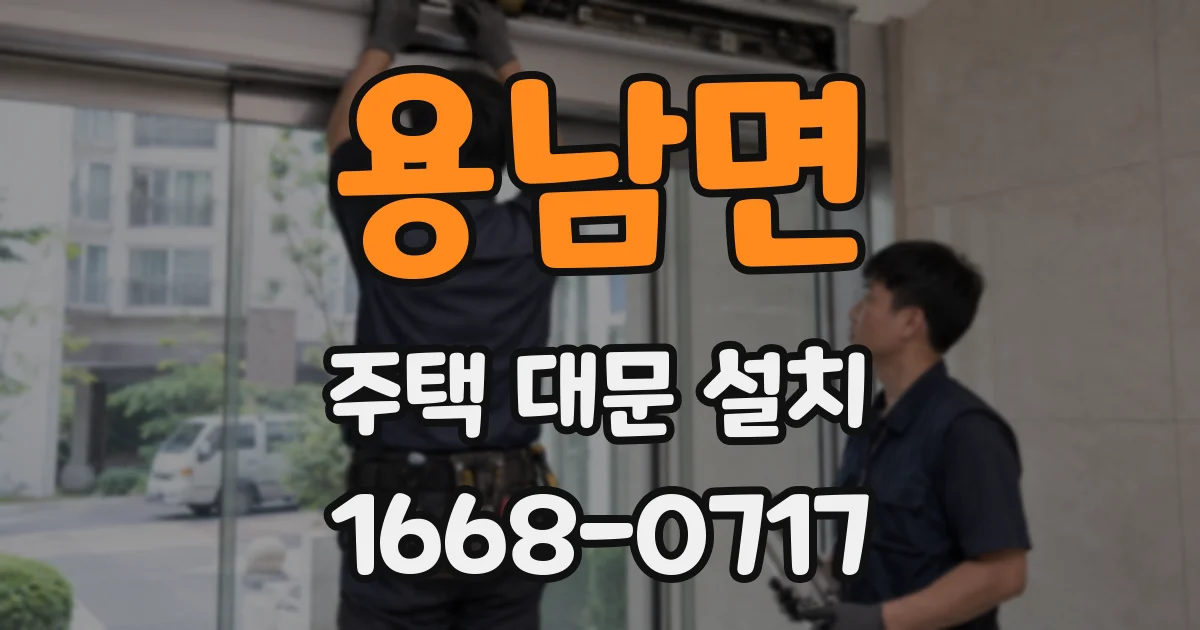 용남면 주택 대문 설치