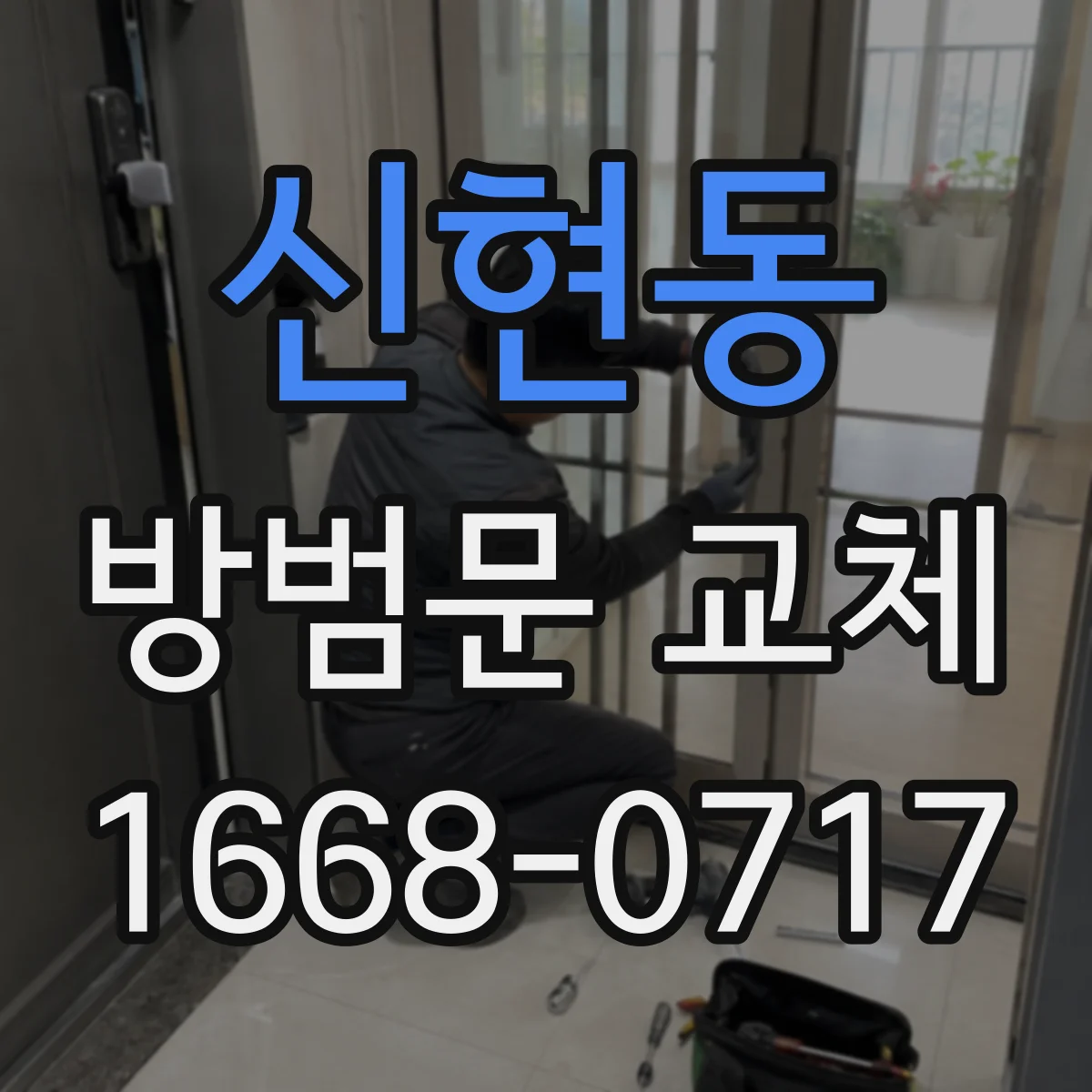 신현동 방범문 교체