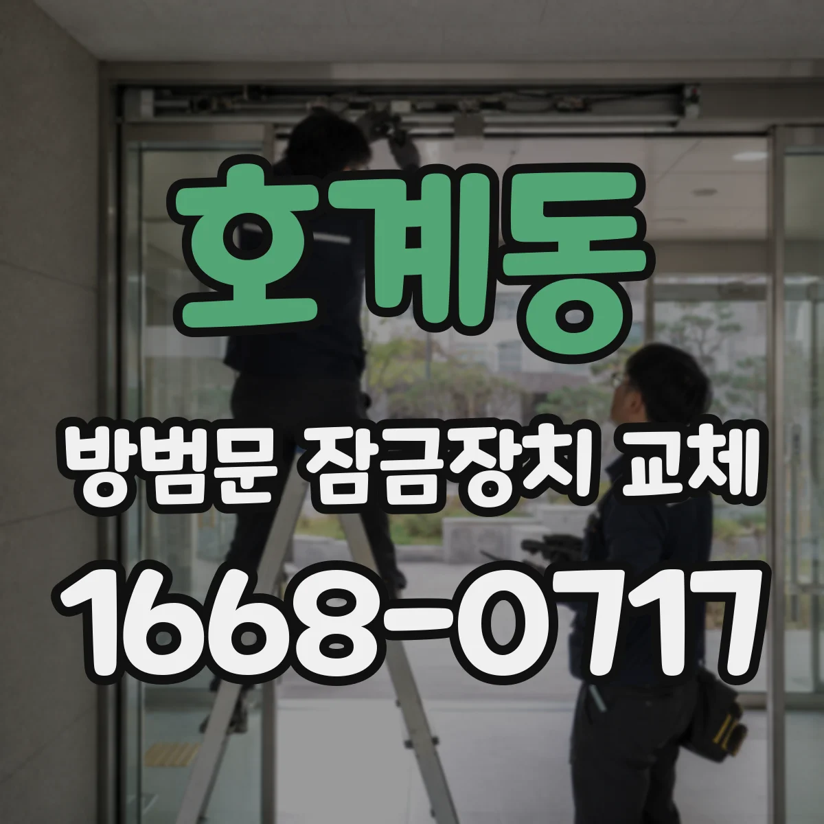 호계동 방범문 잠금장치 교체