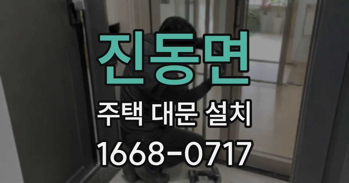 진동면 주택 대문 설치