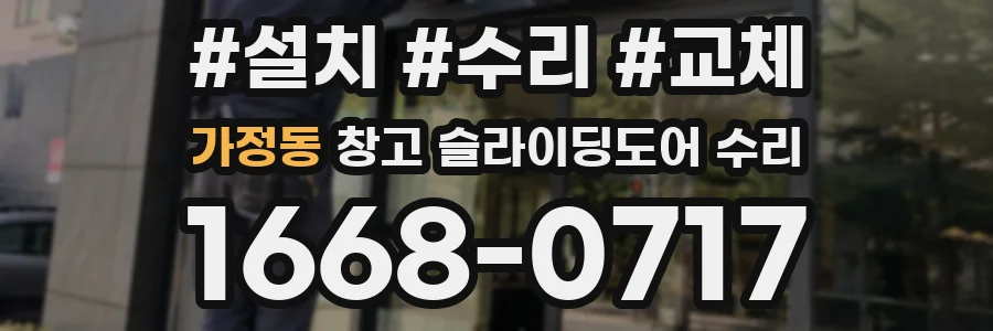 가정동 창고 슬라이딩도어 수리