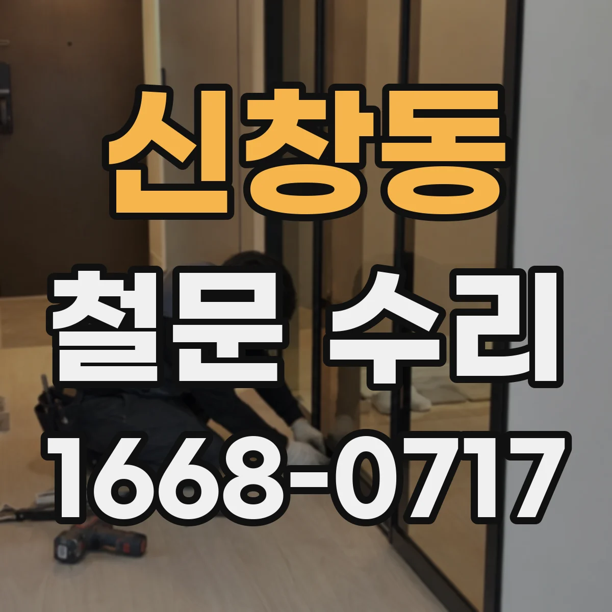 신창동 철문 수리