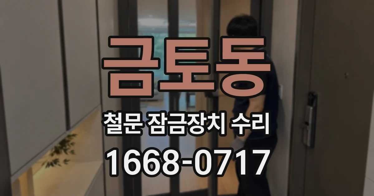 금토동 철문 잠금장치 수리
